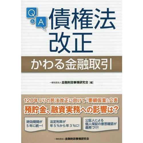 Q A債権法改正かわる金融取引 金融財政事情研究会 編
