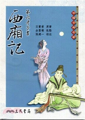 第六才子書西廂記  王實甫  三民
