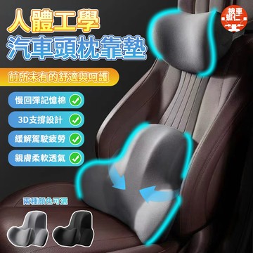 【現貨隔日達🔥頭枕+腰靠】環抱式車用頭枕腰靠 9D記憶棉 可水洗 汽車枕頭 汽車靠枕 汽車頸枕 腰靠 汽車靠墊 汽車腰墊