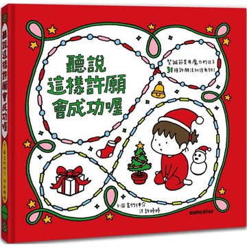 聽說這樣許願會成功喔【聖誕書衣版】