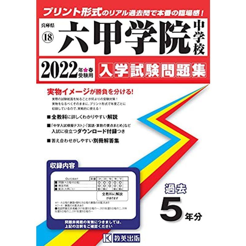 六甲学院中学校過去入学試験問題集2022年春受験用(実物に近いリアルな紙面のプリント形式過去問) (兵庫県中学校過去入試問題集)