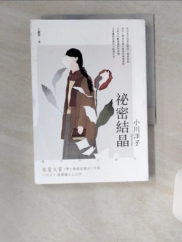 【書寶二手書T4／翻譯小說_VBE】祕密結晶_小川洋子, 王蘊潔