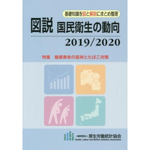 図説 国民衛生の動向 厚生労働統計協会