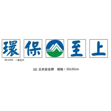 SE-2005 環保至上 45x45cm 大型壓克力壓克力標示牌/指標/標語 附背膠可貼