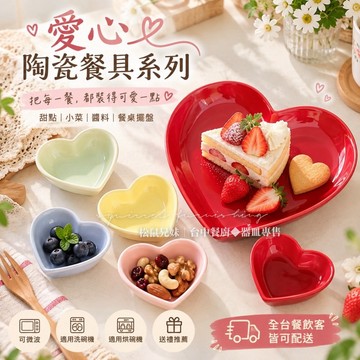 松鼠兄妹 / 台中餐廚專售x開發票 愛心 盤子 沾醬碟 甜點碟 陶瓷小碟 味碟 醬料碟 碗盤 碟子 告白禮物 心型餐具