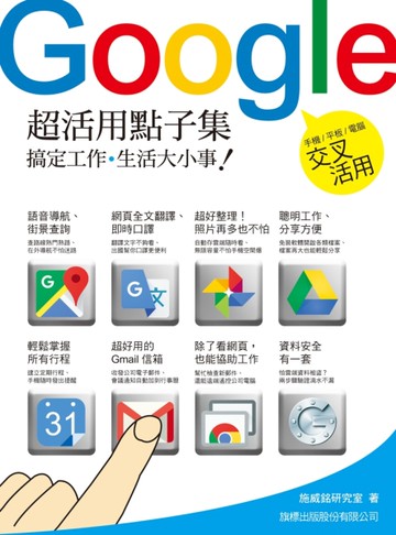 Google 超活用點子集：搞定工作‧生活大小事！[二手書_良好]