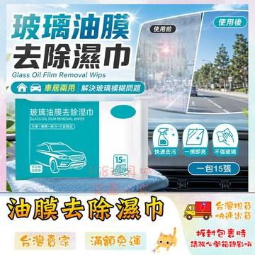玻璃濕紙巾 玻璃油膜去污濕巾 汽車玻璃 油膜去污濕巾 除油膜濕紙巾 玻璃濕巾 🔥台灣現貨🔥 😽198玩具城😽 W1168