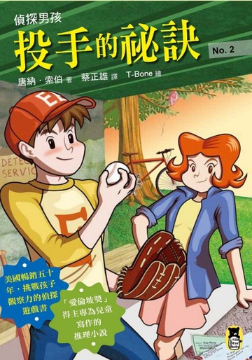 偵探男孩（2）：投手的祕訣【二手書_良好】TAAZE讀冊生活