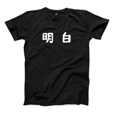 明白 - 黑 - 中性版T恤