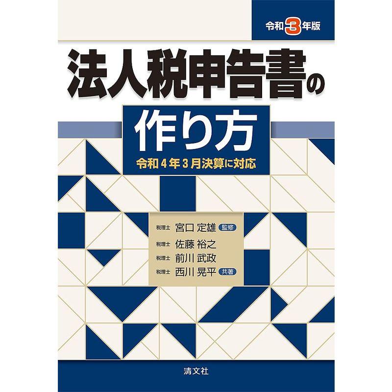 令和3年版 法人税申告書の作り方