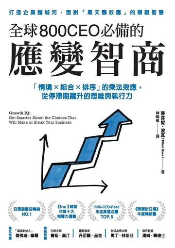 【電子書】全球800CEO必備的應變智商：「情境×組合×排序」的乘法效應，從停滯期躍升的思維與執行力