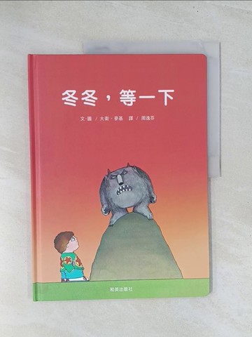 【書寶二手書T1／兒童文學_Y2B】冬冬，等一下_大衛．麥基（David Mckee）
