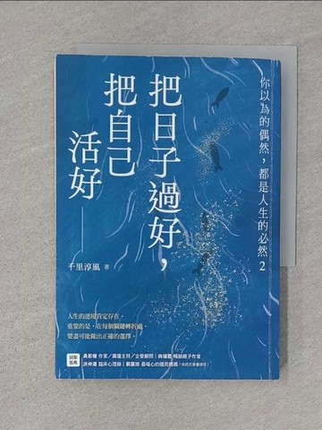 【書寶二手書T1／勵志_S4M】把日子過好，把自己活好：你以為的偶然，都是人生的必然2_千里淳風