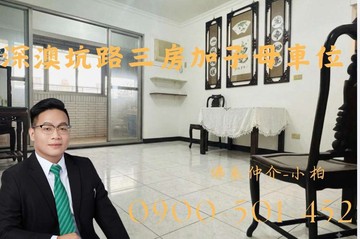 專!信義福邸三房大平車｜基隆市信義區深澳坑路