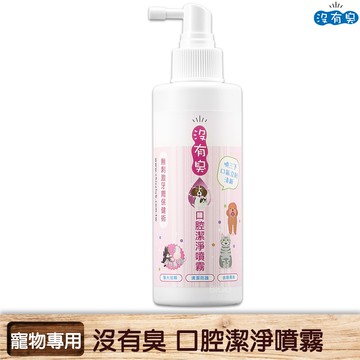 【沒有臭】寵物專用 口腔潔淨噴霧 200ml 潔牙劑  潔牙噴劑   牙周牙齦 深層清潔 寵物用品 口腔異味 現貨
