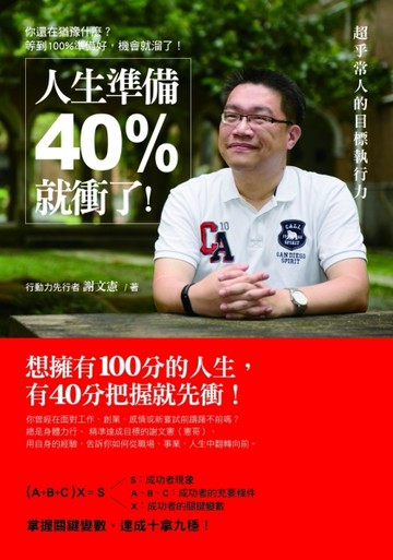 人生準備40%就衝了：超乎常人的目標執行力[二手書_良好]