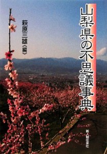  山梨県の不思議事典／萩原三雄