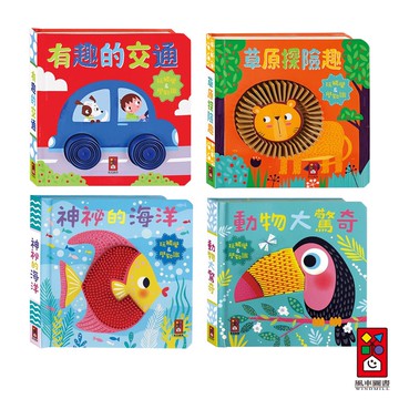 【風車圖書】觸摸認知書(有趣的交通/草原探險趣/神祕的海洋/動物大驚奇)系列|
