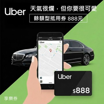 【Uber】餘額型抵用券888元 享樂券