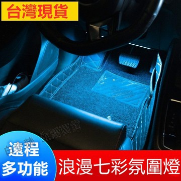 台灣現貨🌞汽車氣氛燈 車內氣氛燈 車用氛圍燈 氛圍燈 LED汽車氛圍燈 車燈 車用氣氛燈 車內燈 車載腳底燈