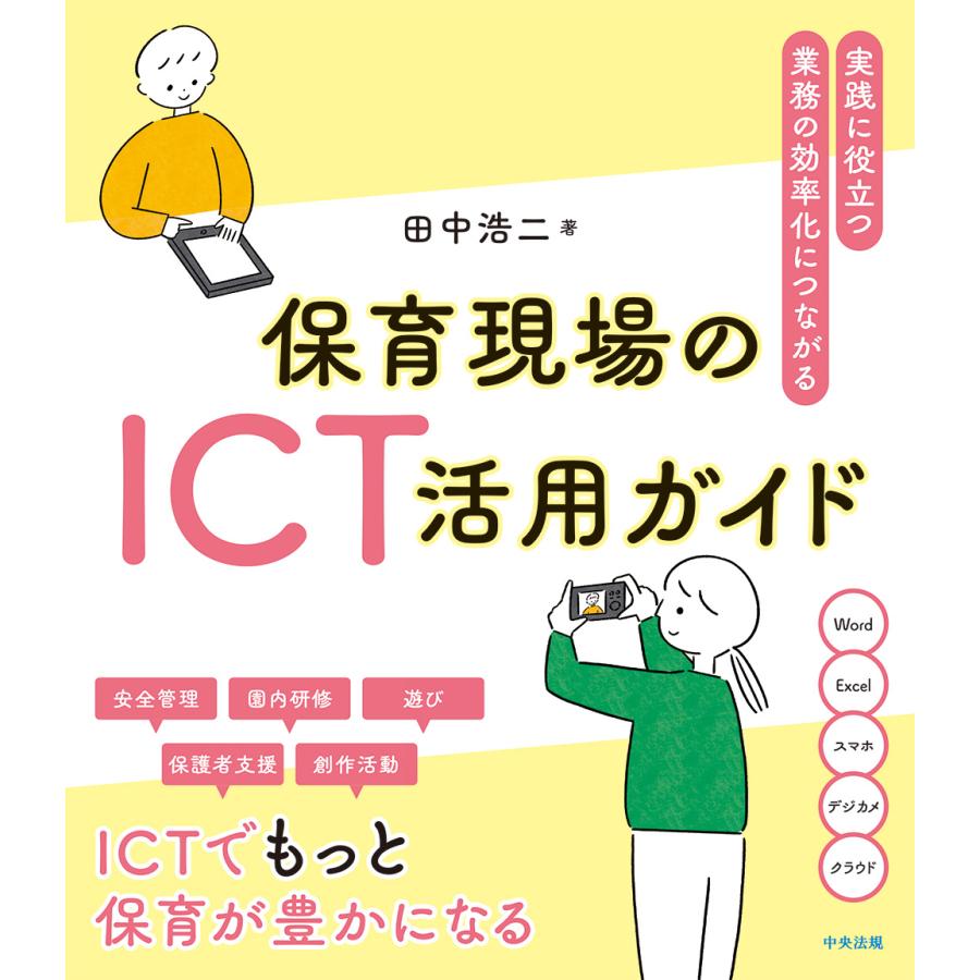 保育現場のICT活用ガイド 実践に役立つ・業務の効率化につながる 田中浩二