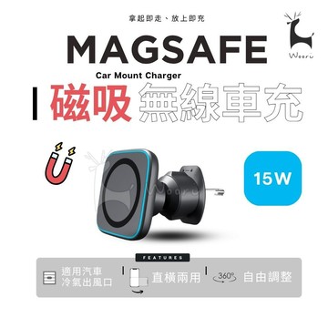 15W 磁吸快充 MagSafe 車用支架 無線 車載磁吸支架 手機架 導航支架 磁吸 車充 出風口支架 無線充車載支架