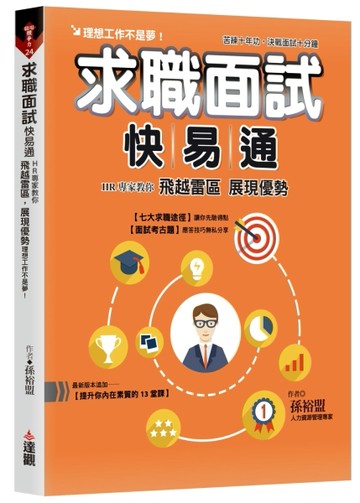 求職面試快易通：HR專家教你飛越雷區，展現優勢，理想工作不是夢。