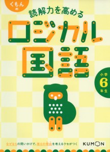 くもんの 読解力を高める ロジカル国語 小学6年生