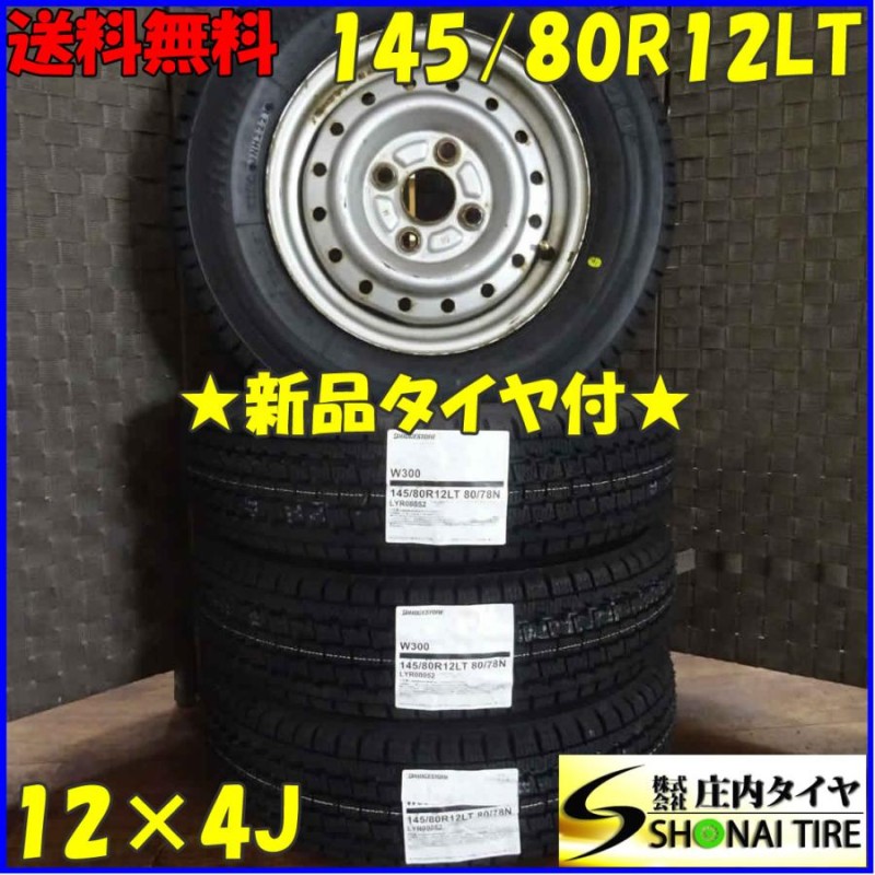 ◇新品 4本SET!◇NO,A6533-7◇会社宛 送料無料◇145/80R12×4J 80/78 LT◇ブリヂストン W300 ◇冬 2021年製  スチール付き 軽トラック バン | LINEブランドカタログ