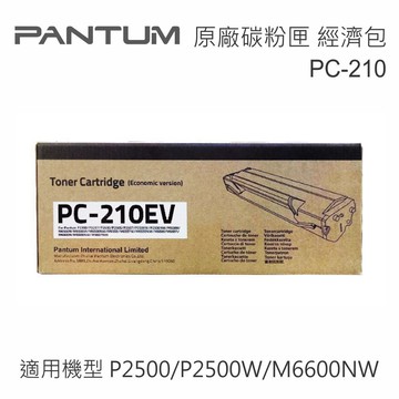 Pantum 奔圖 PC-210 原廠黑色碳粉匣(經濟包) 適用 P2500/P2500W/M6600NW