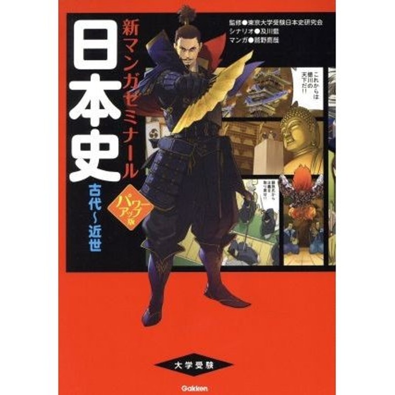 新マンガゼミナール／東京大学受験日本史研究会,及川藍,鷲野鷹哉　パワーアップ版　古代〜近世　日本史　大学受験　LINEショッピング