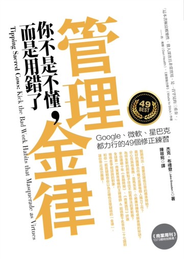 管理金律你不是不懂，而是用錯了[二手書_近全新]