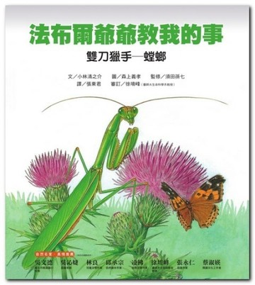 雙刀獵手：螳螂：法布爾爺爺教我的事[二手書_良好]
