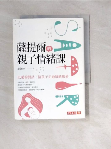 【書寶二手書T8／親子_W1V】薩提爾的親子情緒課：以愛的對話，陪孩子走過情緒風暴_李儀婷