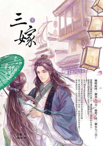 三嫁（下）[二手書_良好]