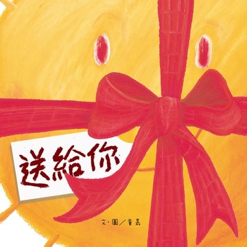【電子書】送給你