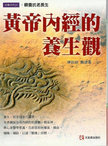 黃帝內經的養生觀：順養抗老、長生[二手書_良好]