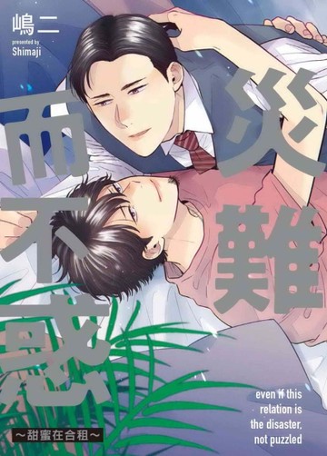 災難而不惑～甜蜜在合租～（全）[二手書_近全新]