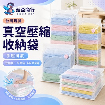【現貨】 免抽氣真空壓縮袋 手壓真空袋 棉被收納袋 衣物防塵整理袋 旅行行李打包袋 換季防潮收納