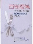 西餐禮儀實用新知識－你的氣質就在餐桌上[二手書_良好]