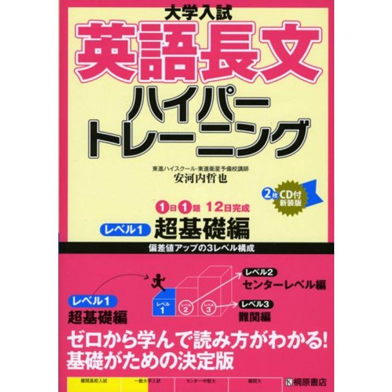 大学入試英語長文ハイパートレーニングレベル1 超基礎編