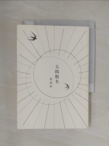 【書寶二手書T1／文學_YQC】太陽點名_余光中