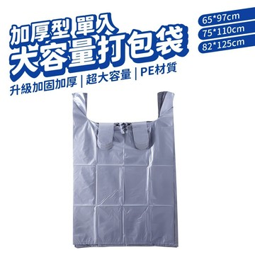 加厚搬家袋 大容量收納包 棉被衣物打包袋 裝衣袋 打包袋 超大塑膠袋 搬家袋子 衣服棉被收納袋 大型袋子