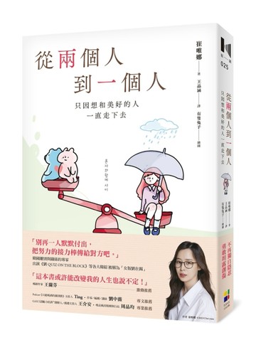 從兩個人到一個人：只因想和美好的人一直走下去[二手書_良好]