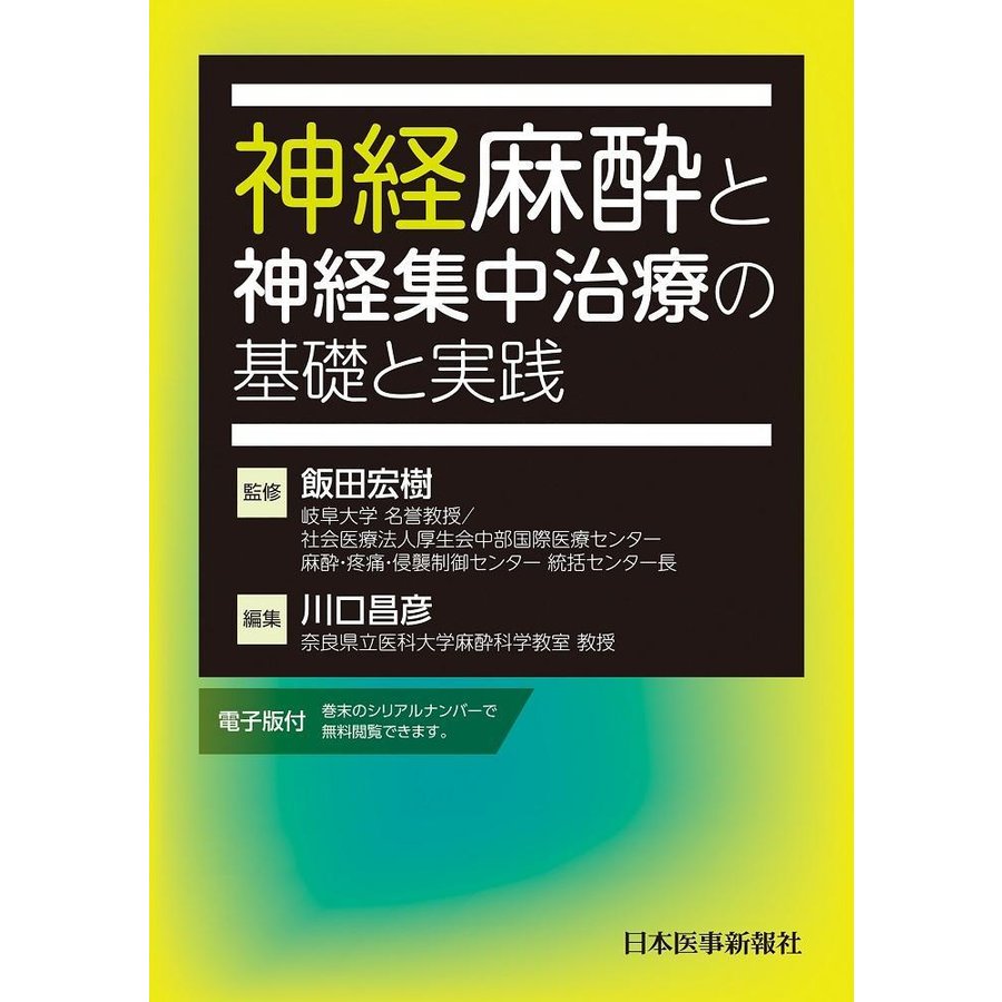 神経麻酔と神経集中治療の基礎と実践