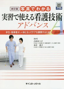 写真でわかる実習で使える看護技術アドバンス 学生・指導者が、一体となってケアを展開するために! 吉田みつ子 本庄恵子