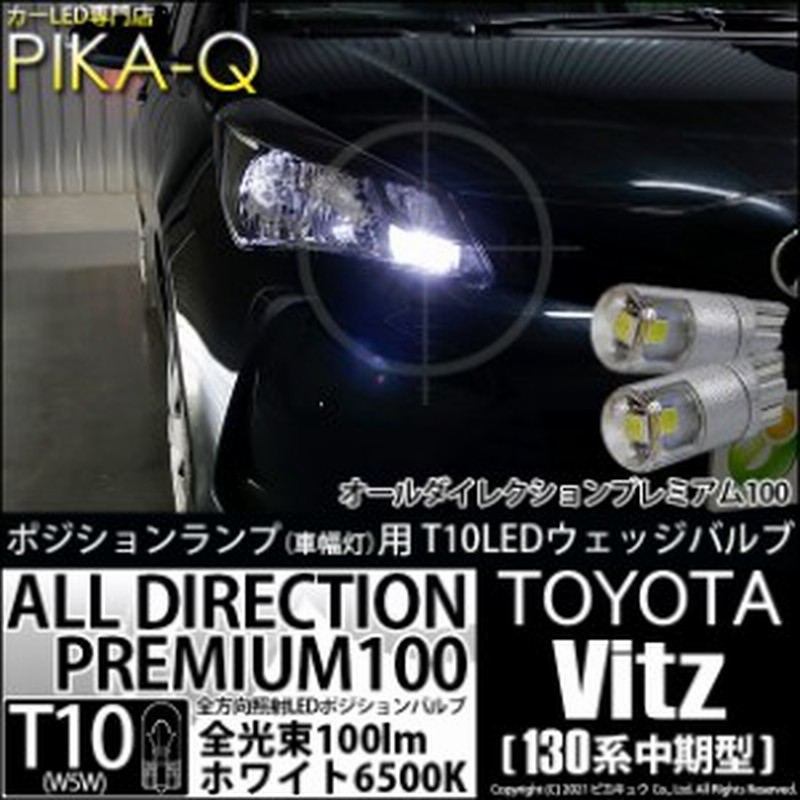 トヨタ ヴィッツ 130系 中期 ハロゲンヘッドランプ 装着車 Led ポジションランプ T10 オールダイレクション100 ホワイト6500k 2個入 3 通販 Lineポイント最大1 0 Get Lineショッピング