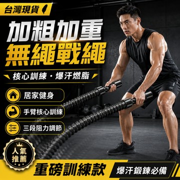 💗台灣現貨💗 無繩戰繩 健身戰繩 三段阻力調節 居家健身器材 暴汗燃脂 手臂肩背核心訓練 肌力耐力提升