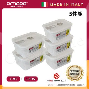 【OMADA】義大利製 主廚CHEF 易拉 保鮮盒1Lx3+1.5Lx2(實用五件組)