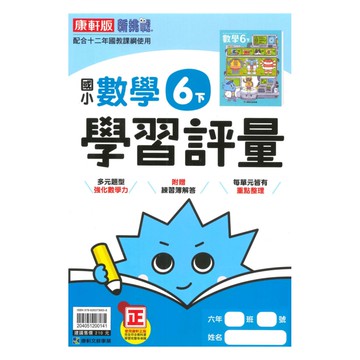 康軒國小學習評量數學6下